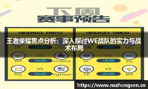 王者荣耀焦点分析：深入探讨WE战队的实力与战术布局