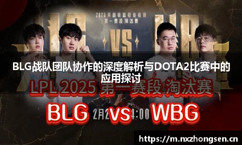 BLG战队团队协作的深度解析与DOTA2比赛中的应用探讨