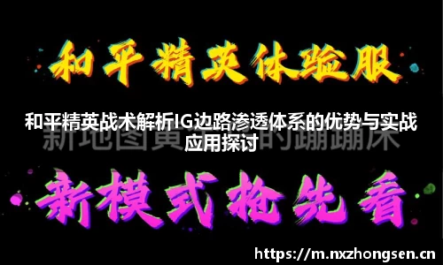 和平精英战术解析IG边路渗透体系的优势与实战应用探讨