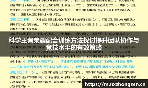 科学王者荣耀配合训练方法探讨提升团队协作与竞技水平的有效策略