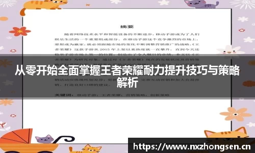 从零开始全面掌握王者荣耀耐力提升技巧与策略解析