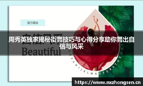 周秀英独家揭秘街舞技巧与心得分享助你舞出自信与风采